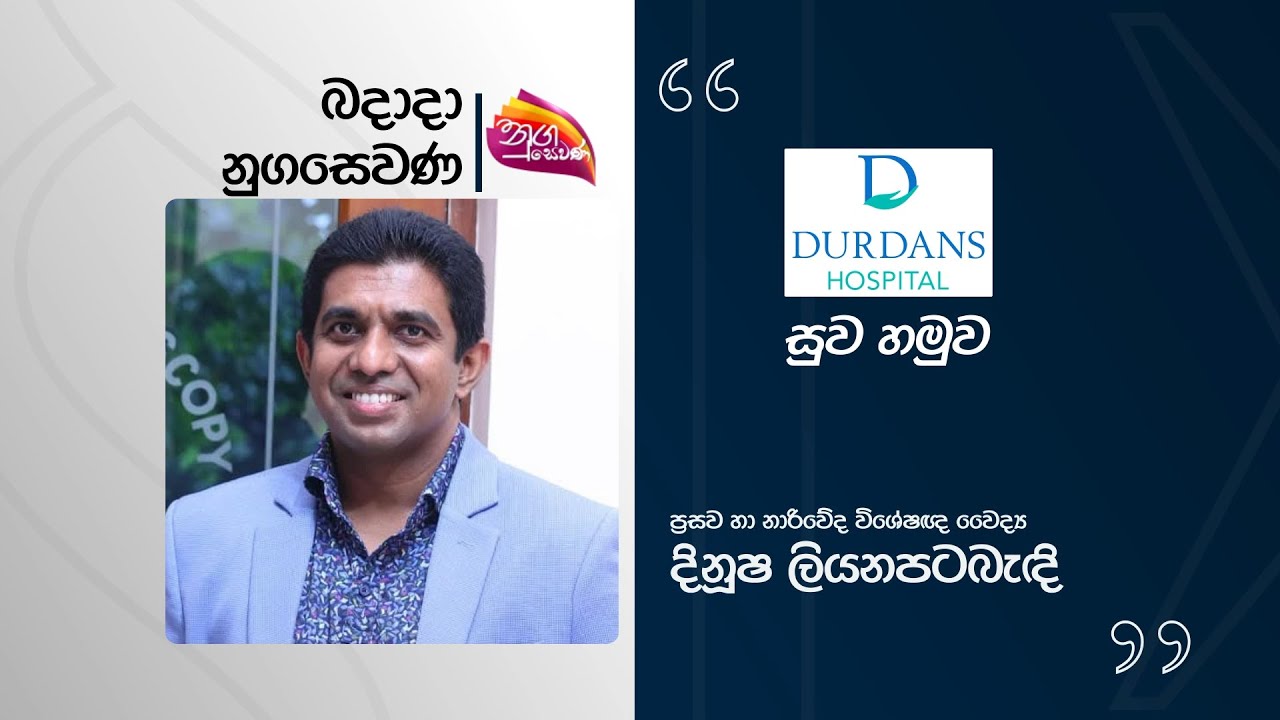 Nugasewana | Durdans Hospital - Dr. Dinusha Liyanapatabandhi | 2025- 12- 17 | Rupavahini