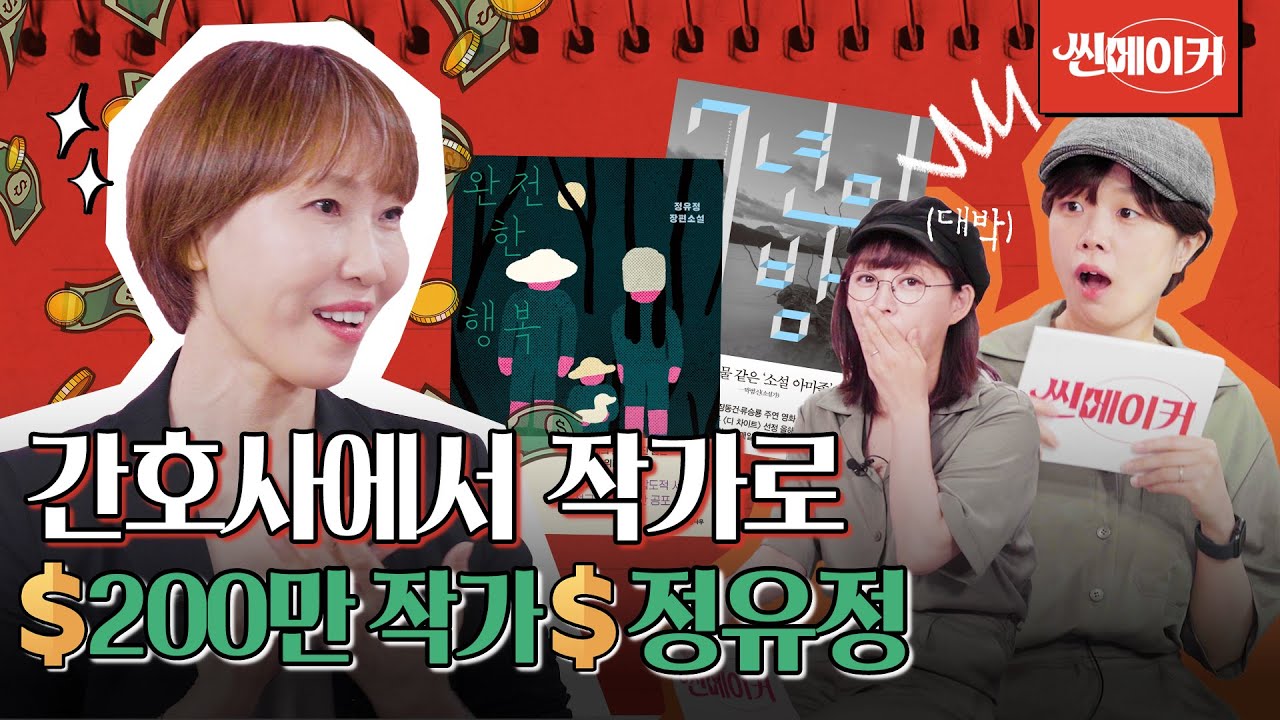 “꿈을 잊지 않는다면, 포기한 게 아니에요” 지금 원하는 일을 할 수 없는 당신에게 I 씬메이커 (f. 정유정 작가)