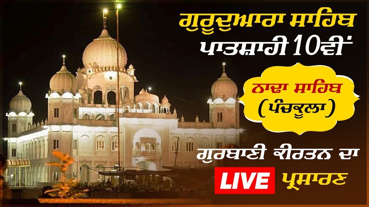 ਤੁਸੀਂ ਦੇਖ ਰਹੇ  ਹੋ  ਗੁਰਬਾਣੀ ਦਾ ਸਿੱਧਾ ਪ੍ਰਸਾਰਣ ਪਾਤਸ਼ਾਹੀ ਦਸਵੀਂ ਨਾਢਾ ਸਾਹਿਬ ਪੰਚਕੂਲਾ ਤੋਂ LIVE