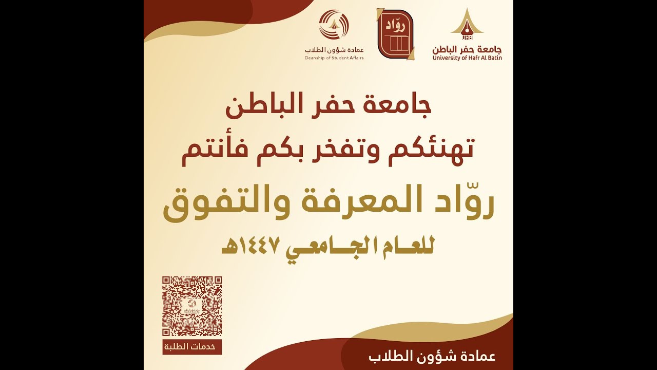 برنامج تهيئة واستقبال المستجدين والمستجدات بجامعة حفر الباطن للعام الجامعي 1447 هـ - رواد 12