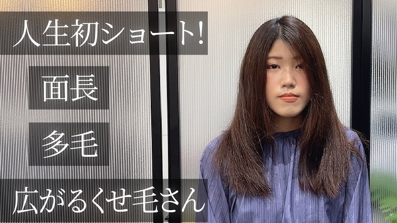 面長 多毛 くせ毛さんを、人生初ショートにします