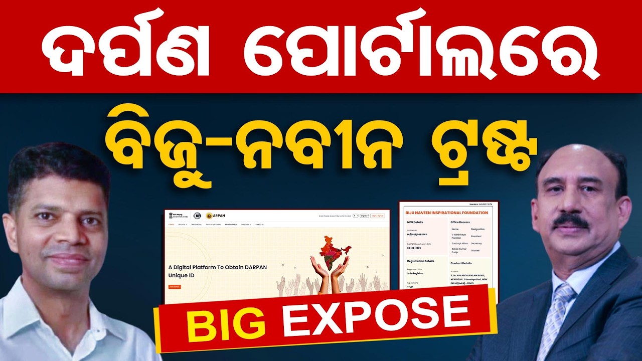 ଦର୍ପଣ ପୋର୍ଟାଲରେ ବିଜୁ-ନବୀନ ଟ୍ରଷ୍ଟ | Odisha Reporter