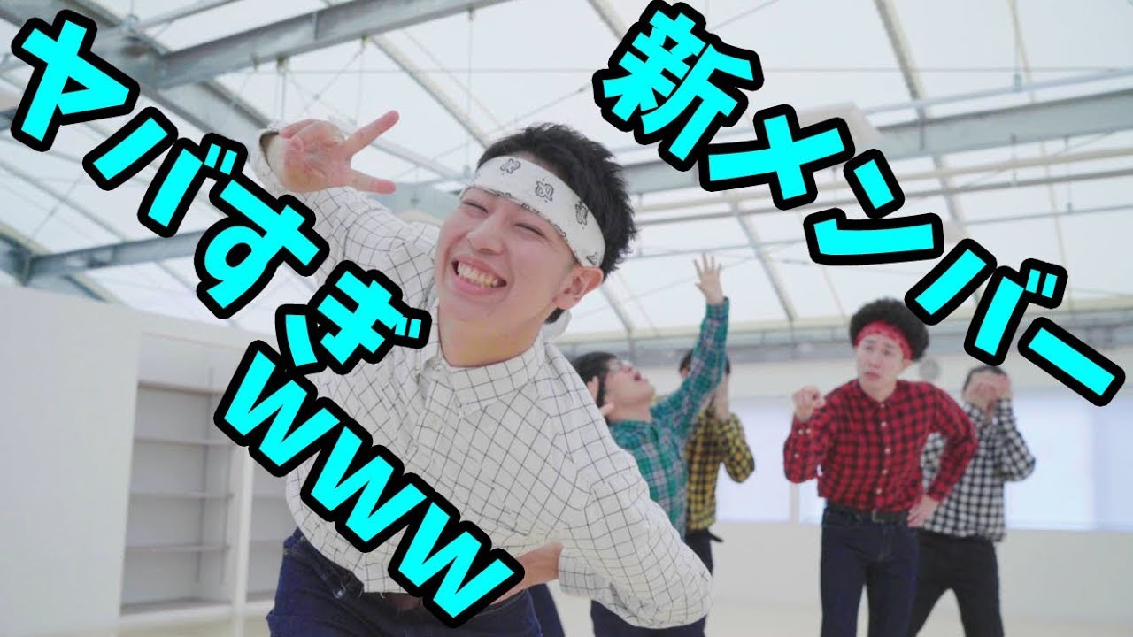 新メンバー ネスと『 +♂』踊ってみた！！