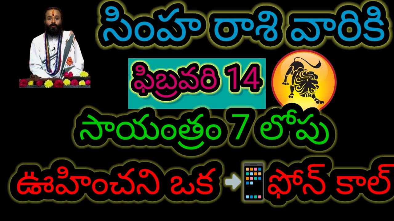 సింహ రాశి వారికి ఫిబ్రవరి 14 సాయంత్రం 7 లోపు... ఊహించని ఒక 📲ఫోన్ కాల్ ఇప్పుడే తెలుసుకోండి...!