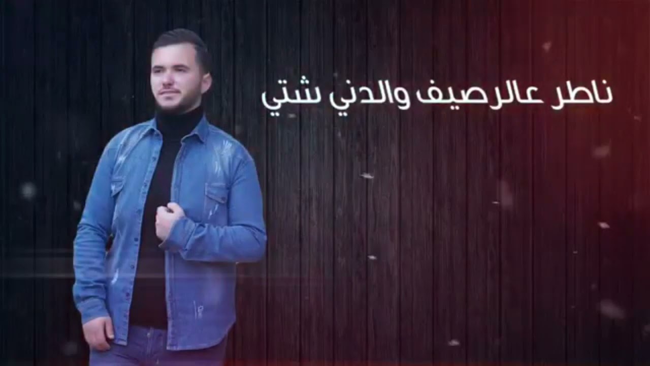 Denyi sheti -Rami iskandar دني شتي -رامي اكندر Exclusive STAR PRODUCTION