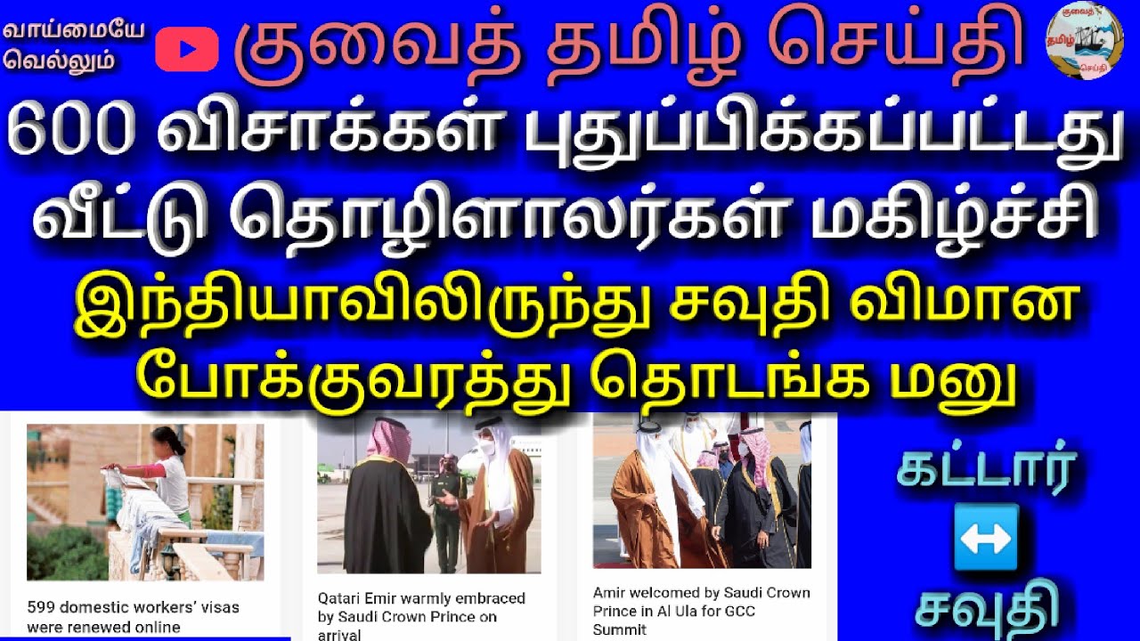 kuwait Tamil news | 600 visa renewal | kuwait to saudi air travel open | kuwait jobs |Direct flight