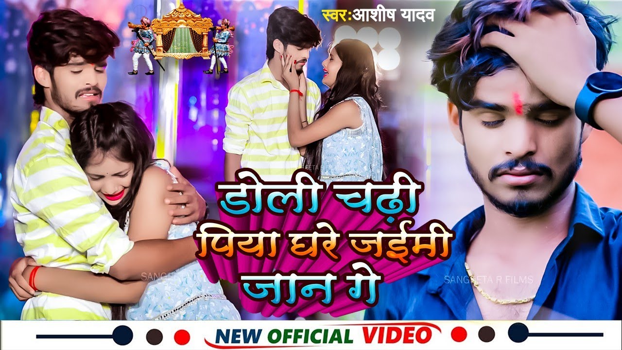 #Video || डोली चढ़ी पिया घरे जईमी जान गे | Ashish Yadav का ये गाना सभी को रूला देगा | Maghi Sad Song
