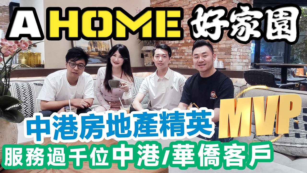 AHome好家園啟動禮｜港人優惠｜中港房地產精英｜服務過千位中外客戶