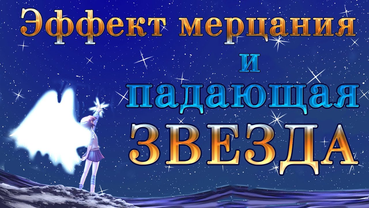 Эффект мерцания и падающая звезда. Анимация Фотошоп.