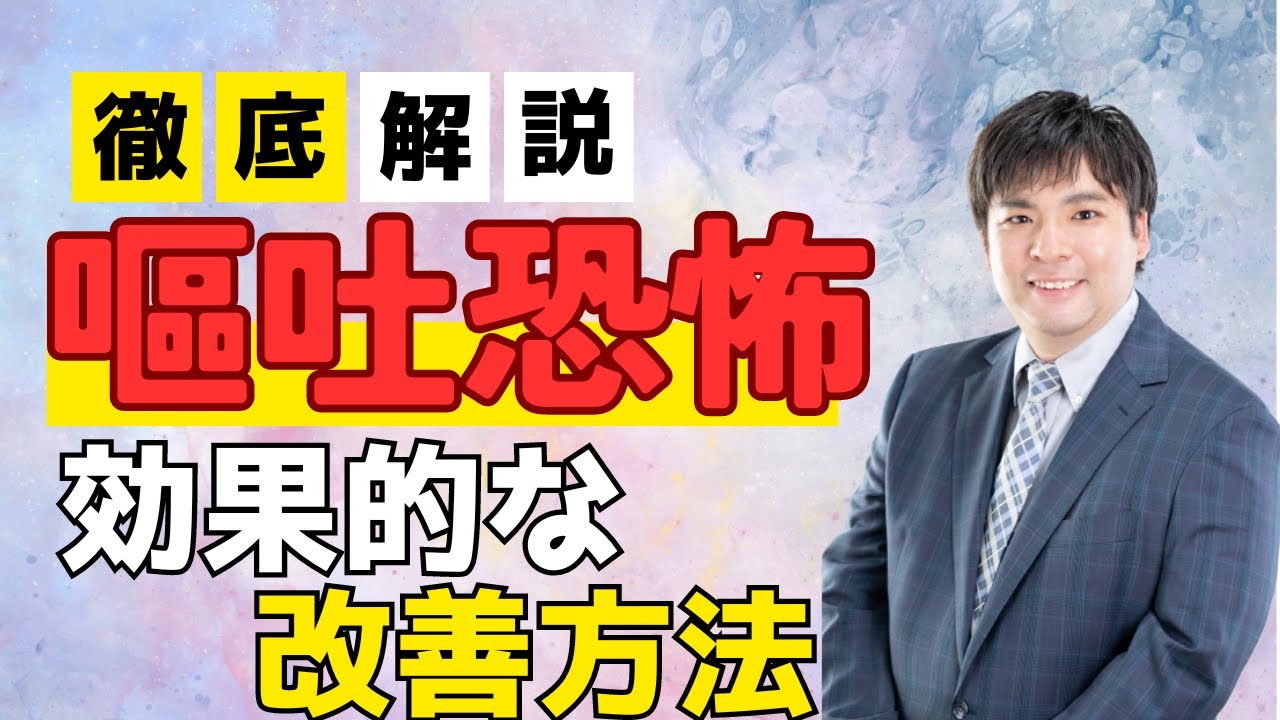 嘔吐恐怖への認知行動療法カウンセリング