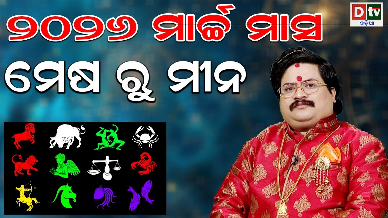 ୨୦୨୬ ମାର୍ଚ୍ଚ ମାସ ରାଶିଫଳ | ମେଷ ରୁ ମୀନ | Dr Bhabani Shankar Mohapatra | @DTVODIA ​