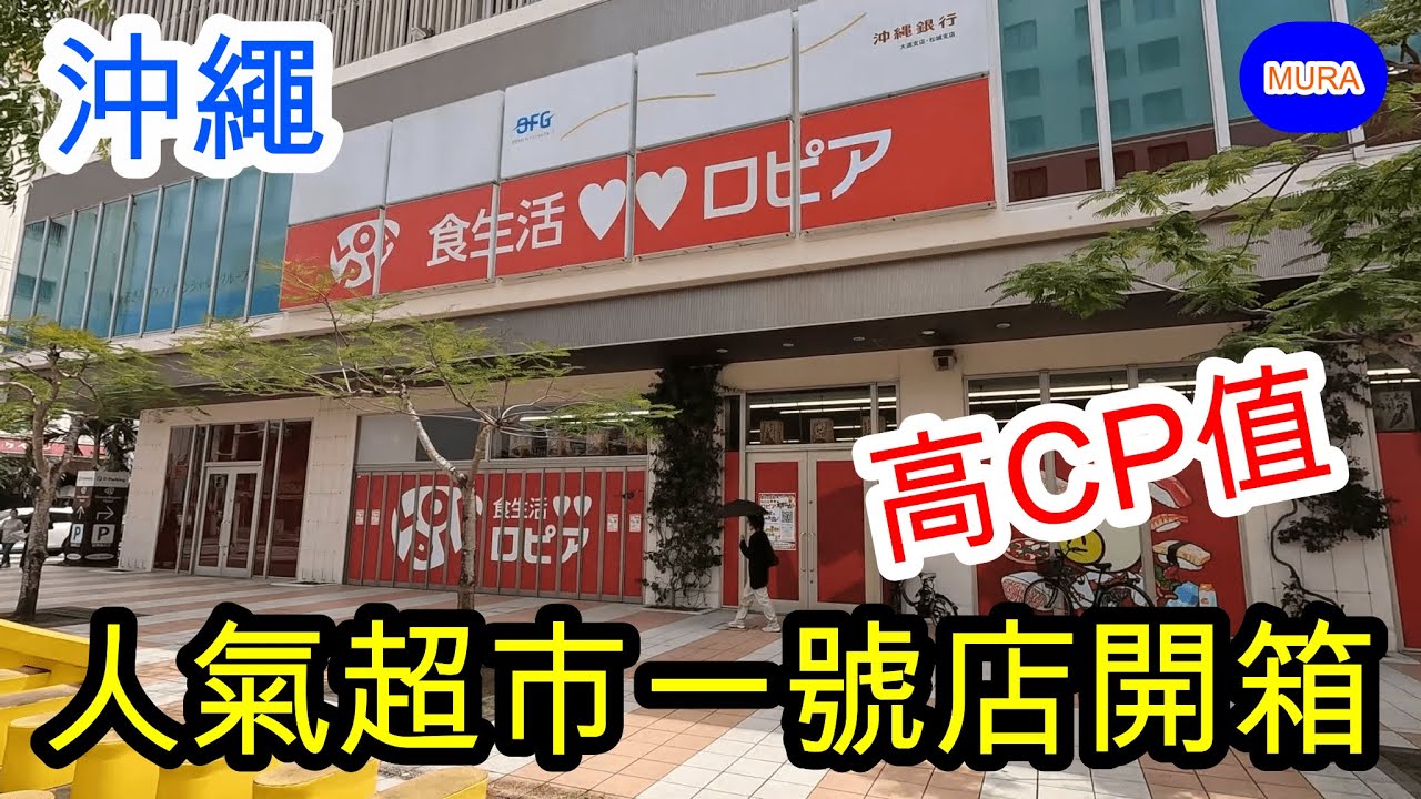 【沖繩 那霸 超市】CP值超高超市LOPIA首次到沖繩展店!!開心逛，美食滿滿的食品專賣超市
