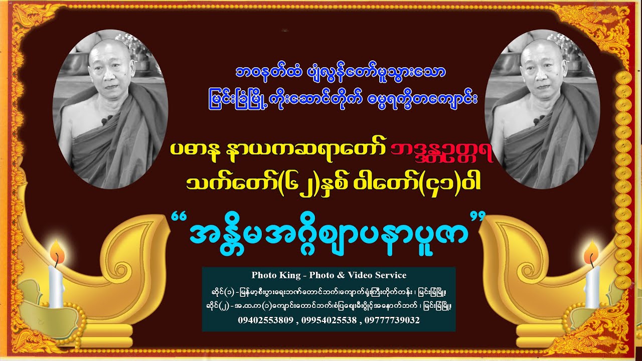 ဘ၀နတ်ထံပျံလွန်တော်မူသွားသောမြင်းခြံမြို့ ကိုးဆောင်တိုက် ဓမ္မရက္ခိတ ပဓာန နာယကဆရာတော် ဘဒ္ဒန္တဥတ္တရ
