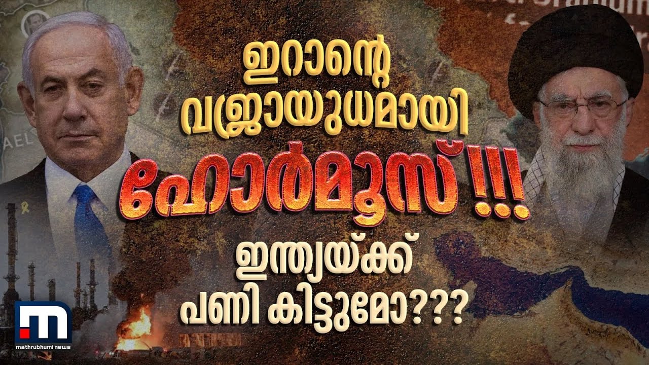 ഹോർമൂസ് കടലിടുക്ക് അടയ്ക്കുമെന്ന് ഇറാൻ; ഇന്ത്യയെ ബാധിക്കുമോ? | Iran | Israel | Strait of Hormuz