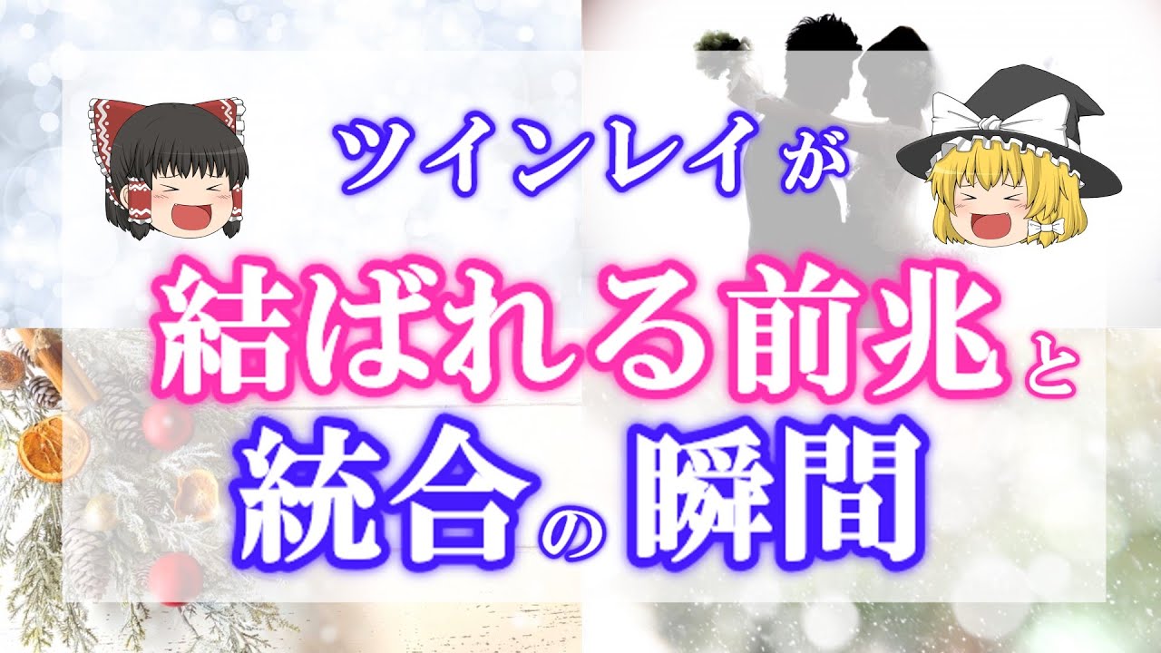 ツインレイ統合後はどうなるの？経験者が語る統合の絶対的感覚と前兆とは？