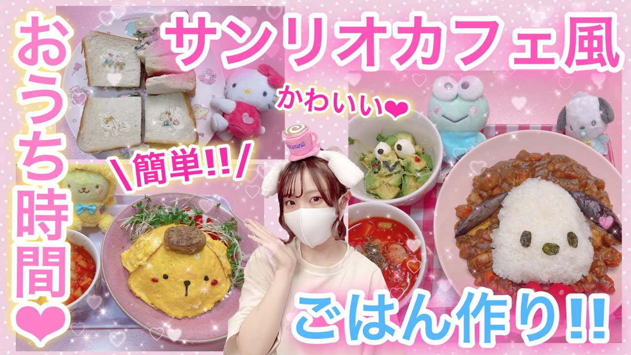 おうちでサンリオカフェオープンします!!♡【サンリオキャラ風ごはんレシピ4選】