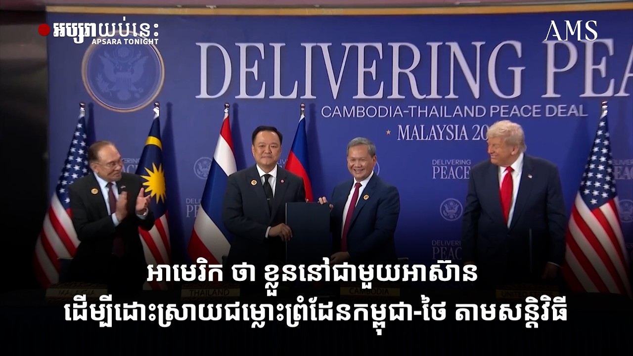 អាមេរិក ថា ខ្លួននៅជាមួយអាស៊ាន ដើម្បីដោះស្រាយជម្លោះព្រំដែនកម្ពុជា ថៃ តាមសន្តិវិធី