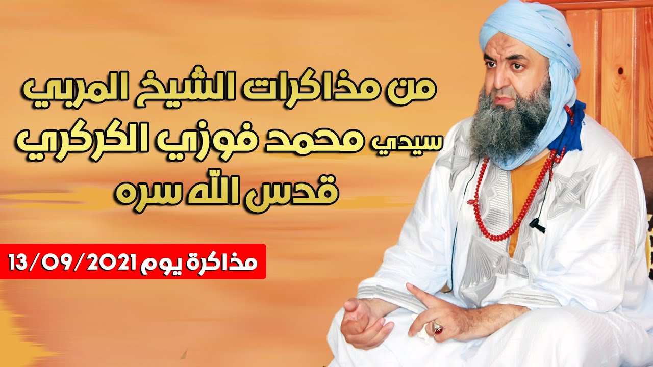 من مذاكرات الشيخ سيدي محمد فوزي الكركري : مذاكرة و إجابة عن أسئلة و مشاهدات مريدي الطريقة الكركرية