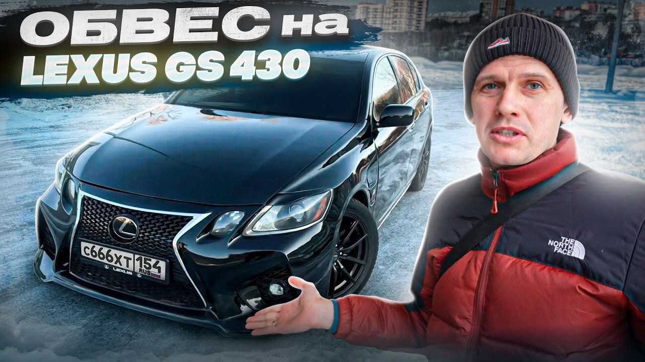 СДЕЛАЛ КАК НОВЫЙ LEXUS GS 430