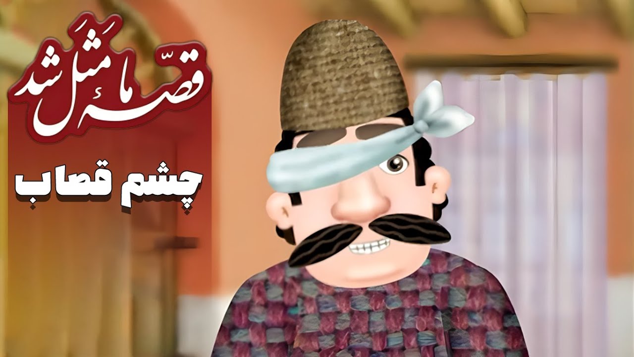 قصه ما مثل شد - فصل 1 - چشم قصاب | Ghese Ma Masal Shod