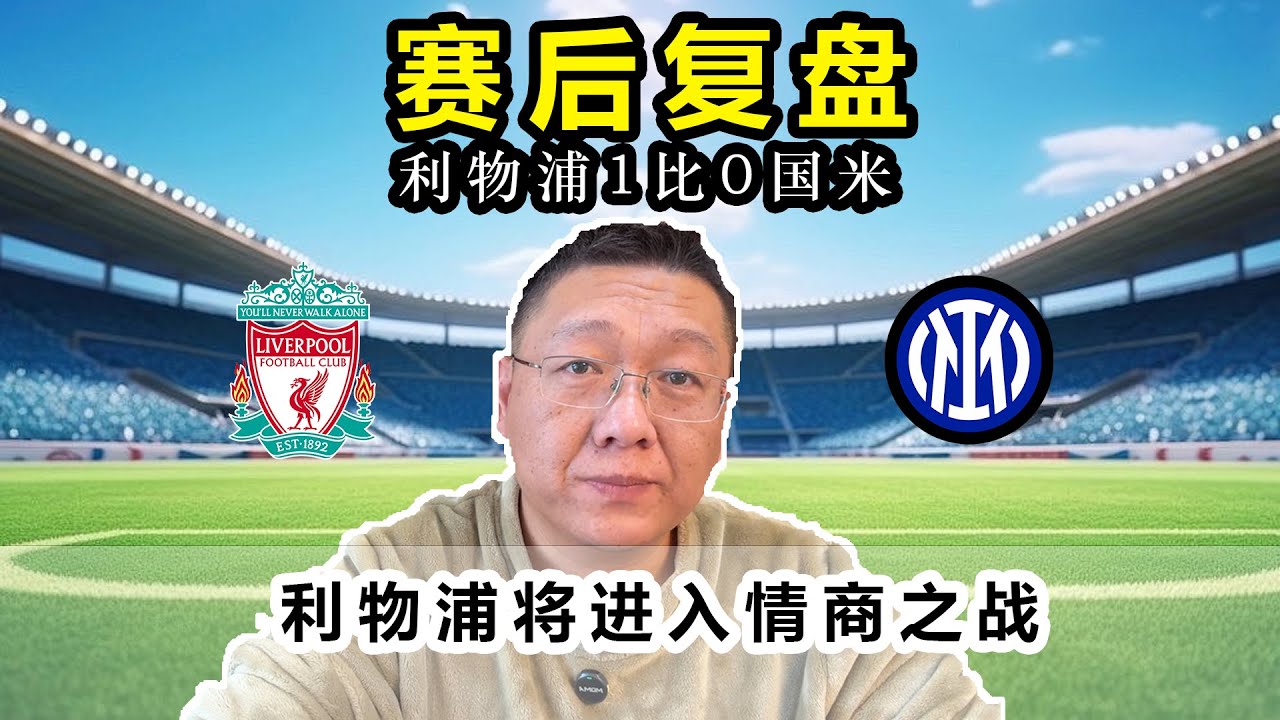 利物浦1比0国米利物浦将进入情商之战
