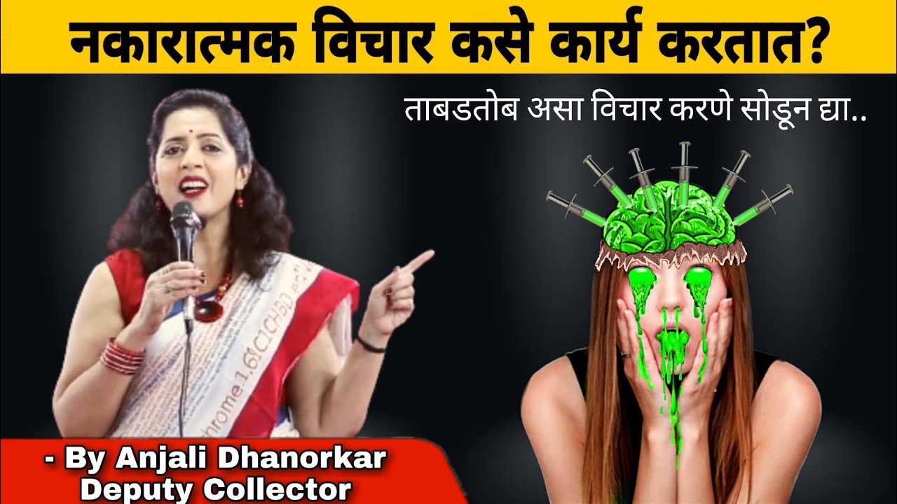 Realistic Positive Thinking By Anjali Dhanorkar Dy. Collector | Motivational Speech Marathi