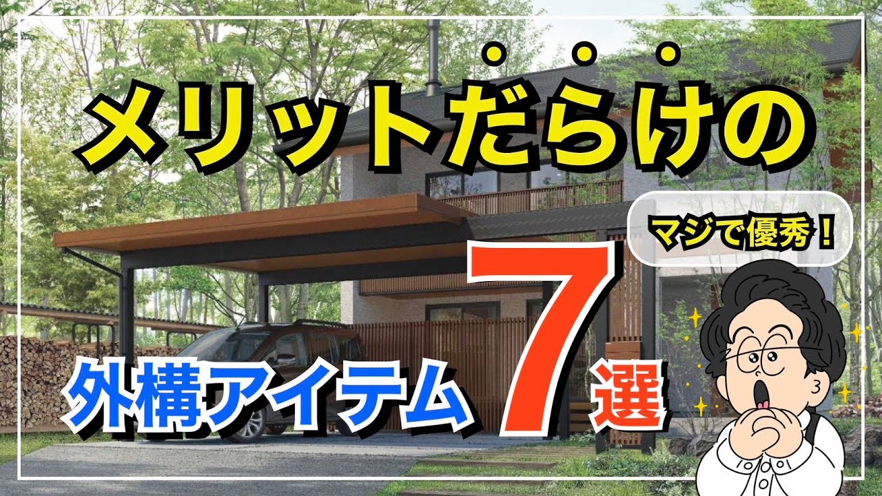 【絶対、欲しい！】メリットだらけの超おすすめ外構アイテム7選！