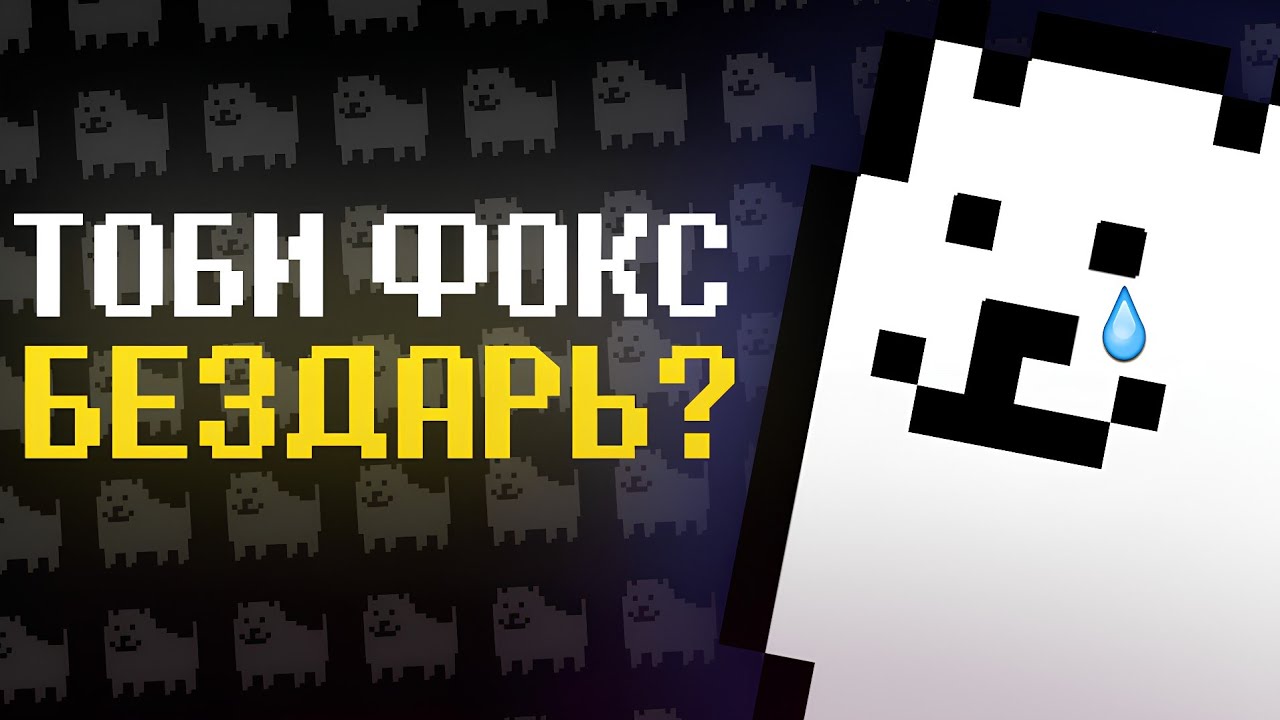 ТОБИ ФОКС - ПЛОХОЙ РАЗРАБОТЧИК? | РАЗБОР КОДА АНДЕРТЕЙЛ | Undertale