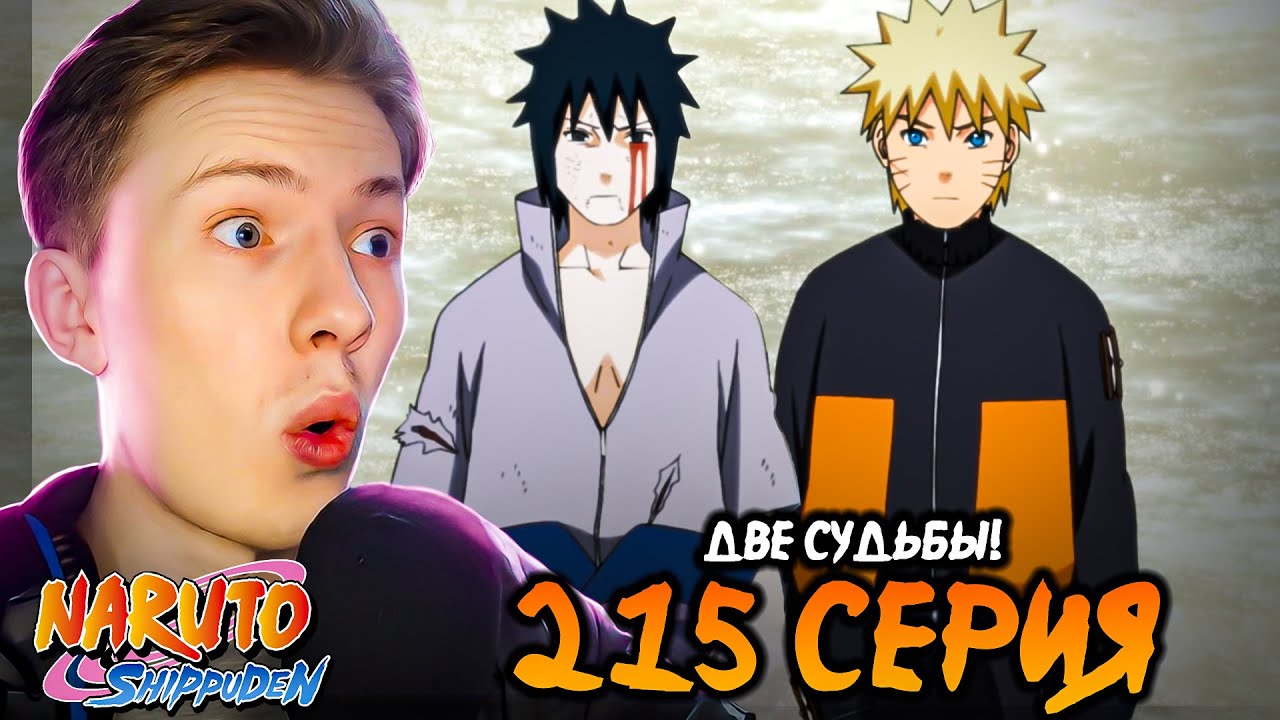 ДВЕ СУДЬБЫ! Наруто Шиппуден (Ураганные Хроники) / Naruto 215 серия ¦ Реакция