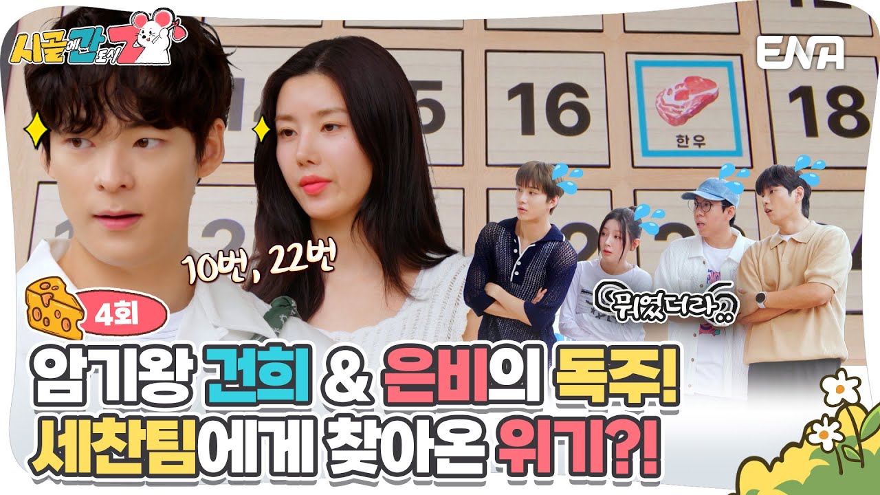 [#시골에간도시Z] 뇌섹 모먼트 뿜뿜하는 건희&은비 | ENA 채널 |  매주 [일] 저녁 8시 30분 방송
