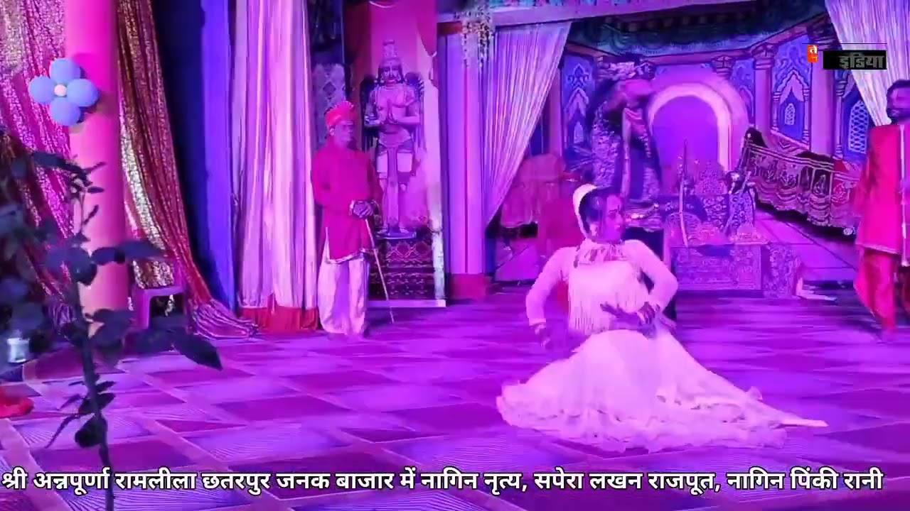 श्री अन्नपूर्णा रामलीला छतरपुर जनक बाजार में नागिन नृत्य, सपेरा लखन राजपूत, नागिन पिंकी रानी