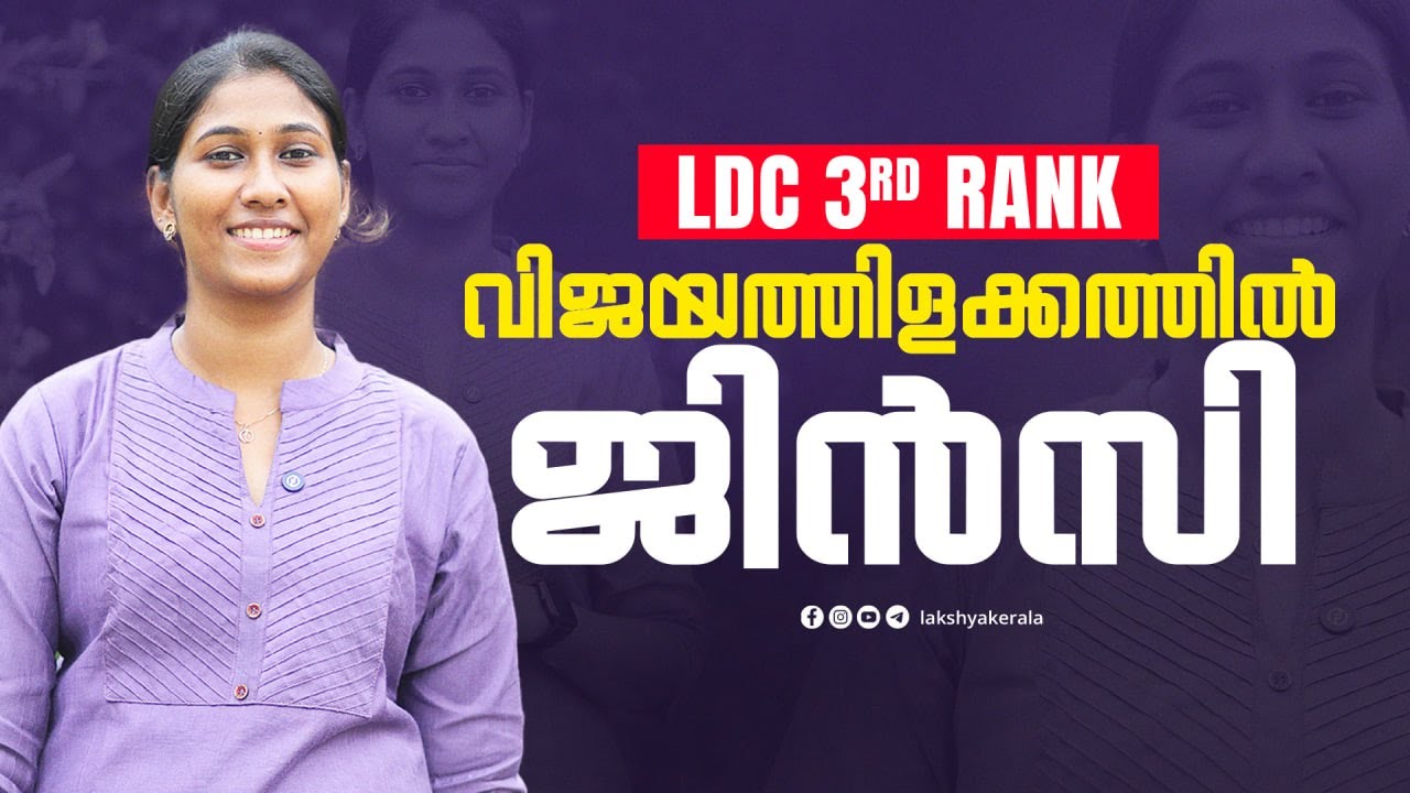 വിജയത്തിളക്കത്തിൽ ജിൻസി | LDC 3rd RANK | TRIVANDRUM