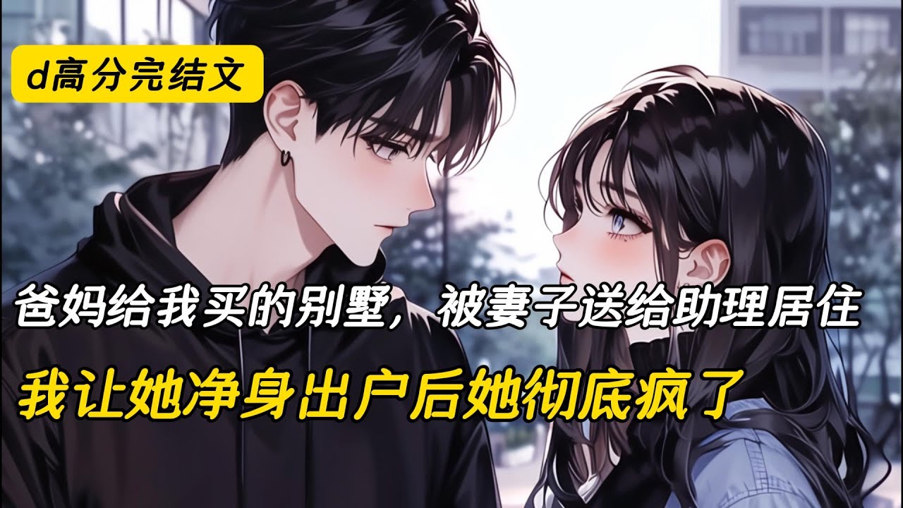妻子偏心助理，我让她净身出户#完结文 #小说 #二次元