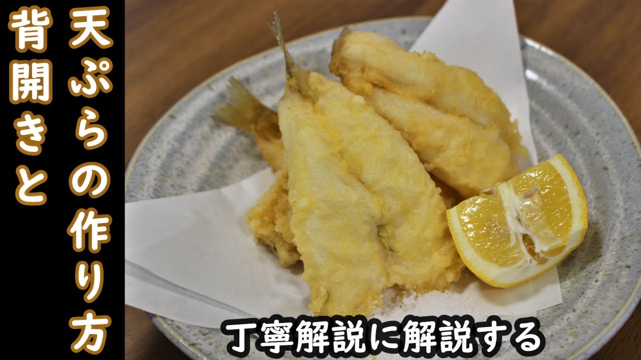 キスの背開き（さばき方）と天ぷらの作り方