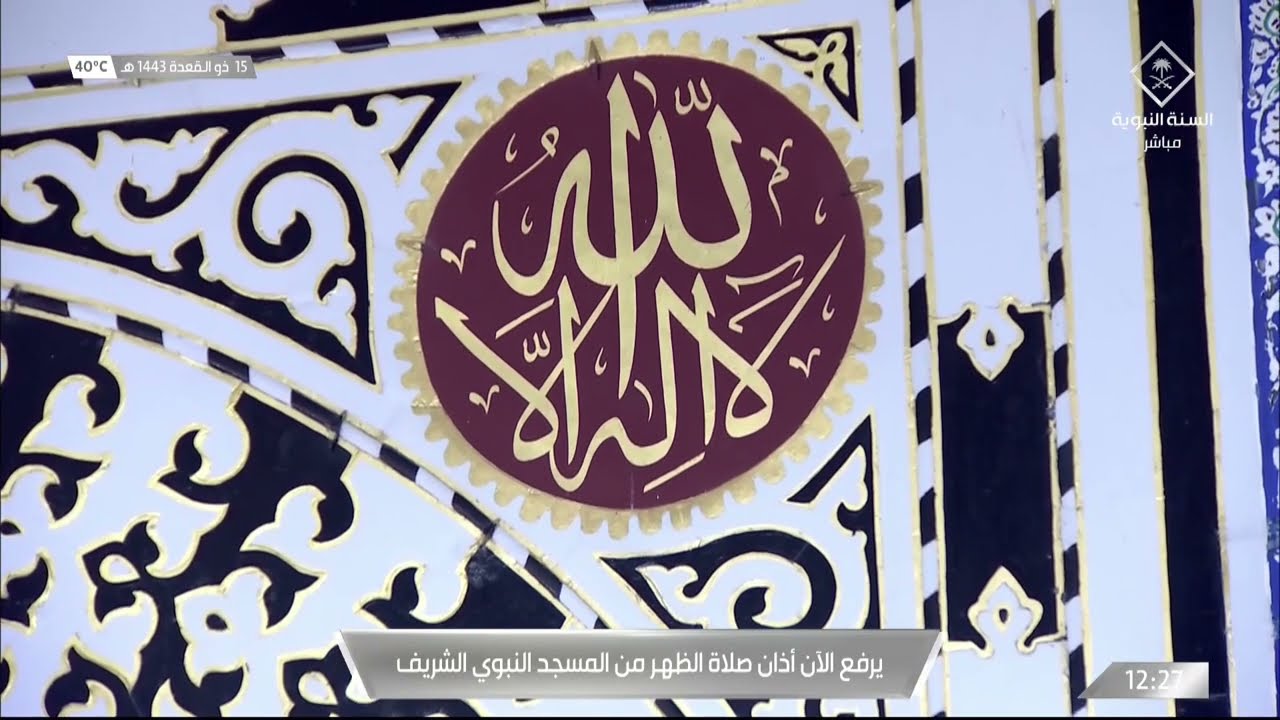 أذان الظهر للمؤذن عمر سنبل الأربعاء 15 ذو القعدة 1443هـ