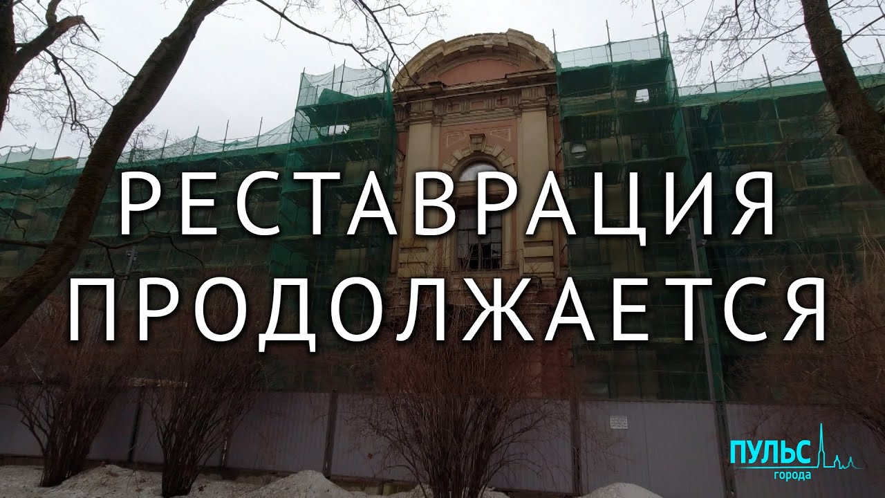 В Петербурге продолжают восстанавливать объекты исторического наследия