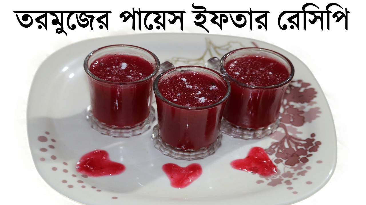 তরমুজের পায়েস ইফতার রেসিপি | Tormujer Payesh Recipe | Healthy Ramadan Special Iftar Recipe