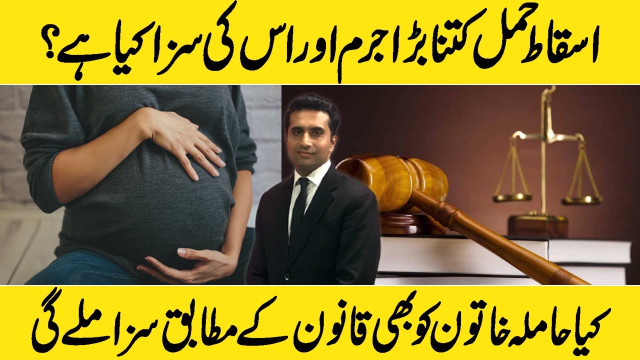 Asqat E Hamal Kitna Bara Juram hai Or is ki Saza kia hai? | Details By Advocate Asim Tarar