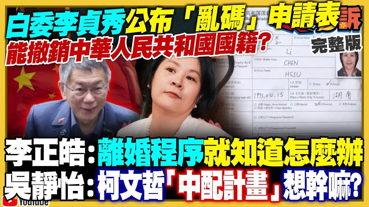 【94要客訴之精彩完整版重現民眾黨堅持中國人李貞秀當立委：柯文哲卻不說明？民眾黨新科立委記者會兩張圖卡錯四個地方！「侯家律師」祝黃國昌新北高票當選！M1A2T完工：台灣108輛新主戰坦克到位
