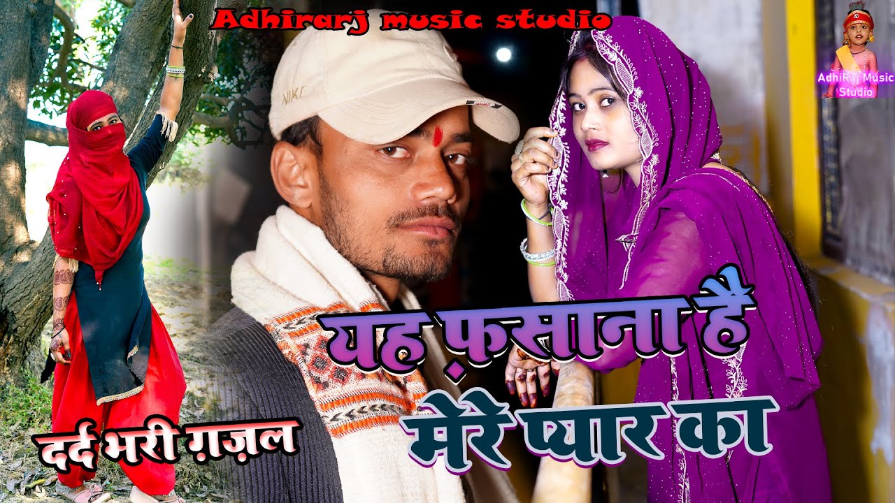यह फ़साना है मेरे प्यार का यहाँ सुना रहा कोई और है रूह ग़ज़ल मै है मेरे प्यार की यहाँ गा रहा कोई और है