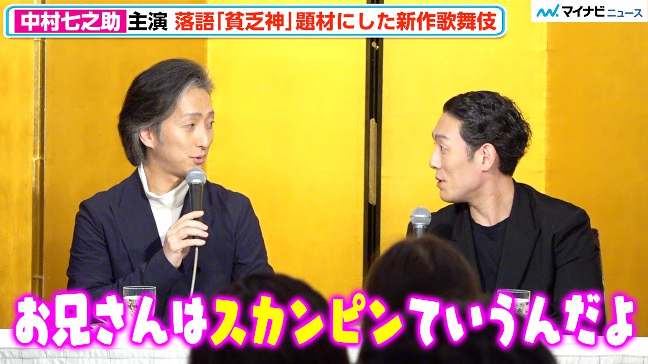 中村七之助、台本ができていない主演舞台を推測で解説⁉︎ 中村勘九郎も役名を“今”知る「お兄さんはスカンピンて言うんだよ」 「歌舞伎町大歌舞伎」 記者懇親会