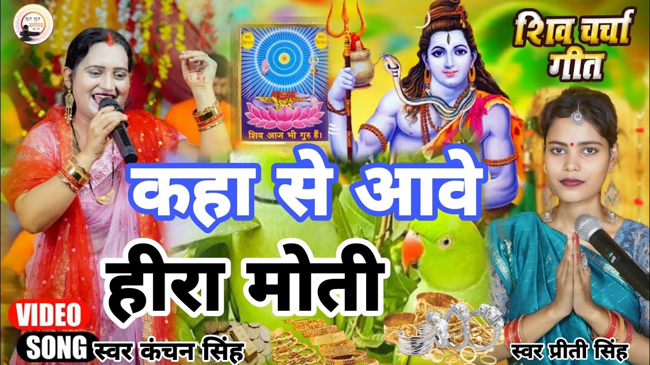 Kanchan Singh | कहा से आवे हीरा मोटी | Shiv charcha geet | Shiv charcha bhajan | Shiv charcha