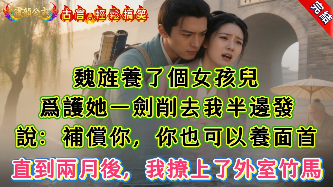 【古言.短篇】《是你說我可以養面首的》魏旌養了個女孩兒，爲護她一劍削去我半邊發，說：補償你，你也可以養面首，直到兩月後，我撩上了外室竹馬 #爽文