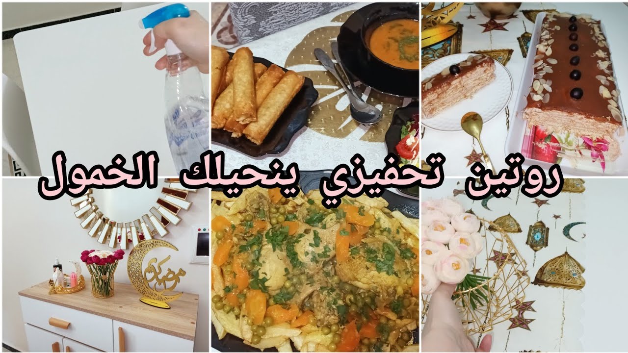 روتين رمضان 🌜 تحفيزي💪واش طيبت اليوم😋تحلية بذوق الشكلاطة🤩وليدي مرضلي .....