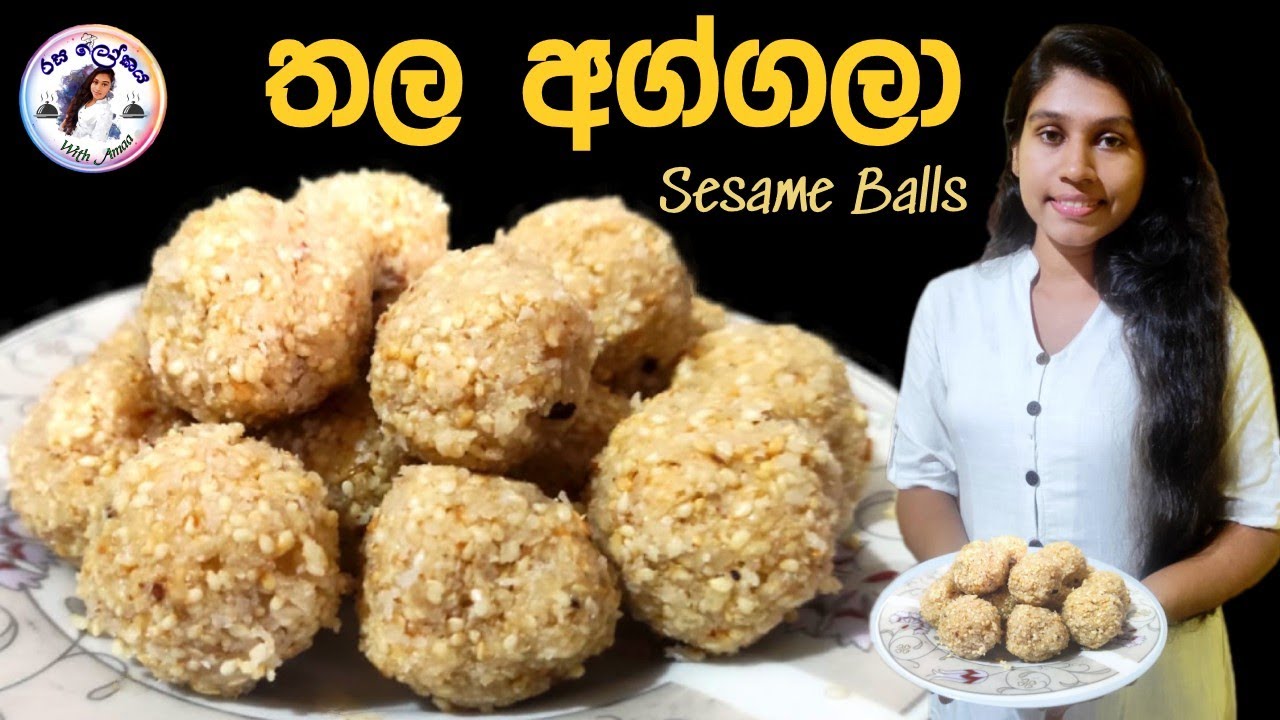 තේ බොන වෙලාවට රසම රස තල අග්ගලා හරියටම හදමු | thala aggala recipe sinhala | sesame balls