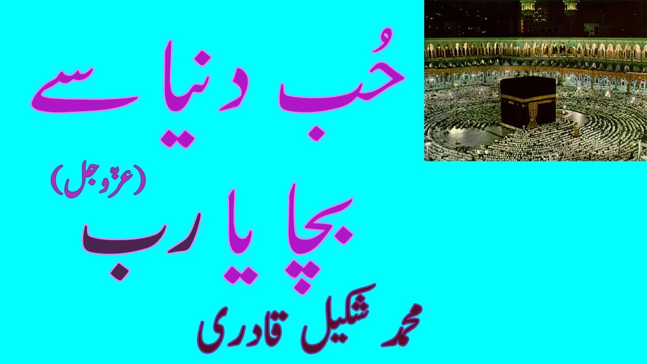 Hub e Duniya Se Tu Bacha Ya Rab |  حب دنيا سے تو بچا يا رب عزّوجل | Shakeel Qadri | RARE AUDIO(1995)