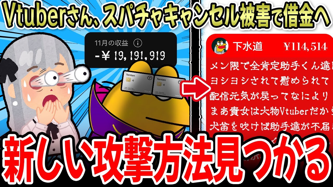 【自爆テ□】Vtuberさん、流行りのスパチャキャンセル被害で借金を負ってしまう&hellip;【2ch面白いスレ】