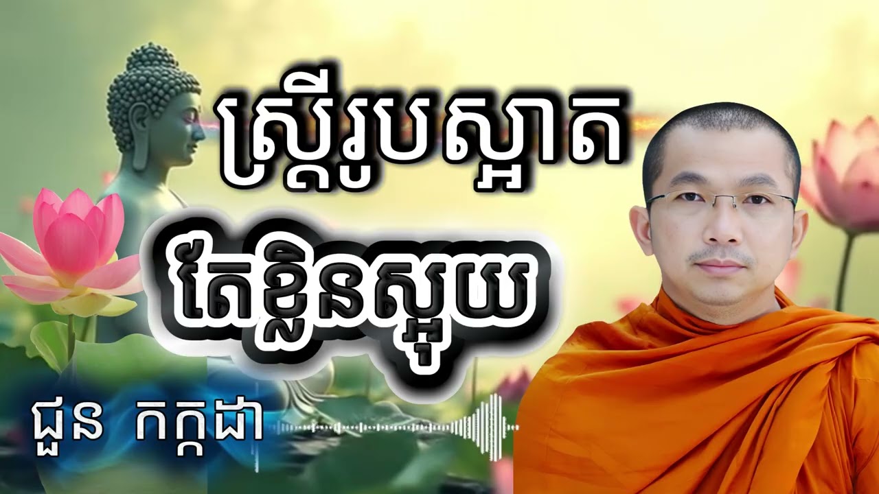 រឿងស្ត្រីរូបស្អាតតែខ្លិនស្អុយ