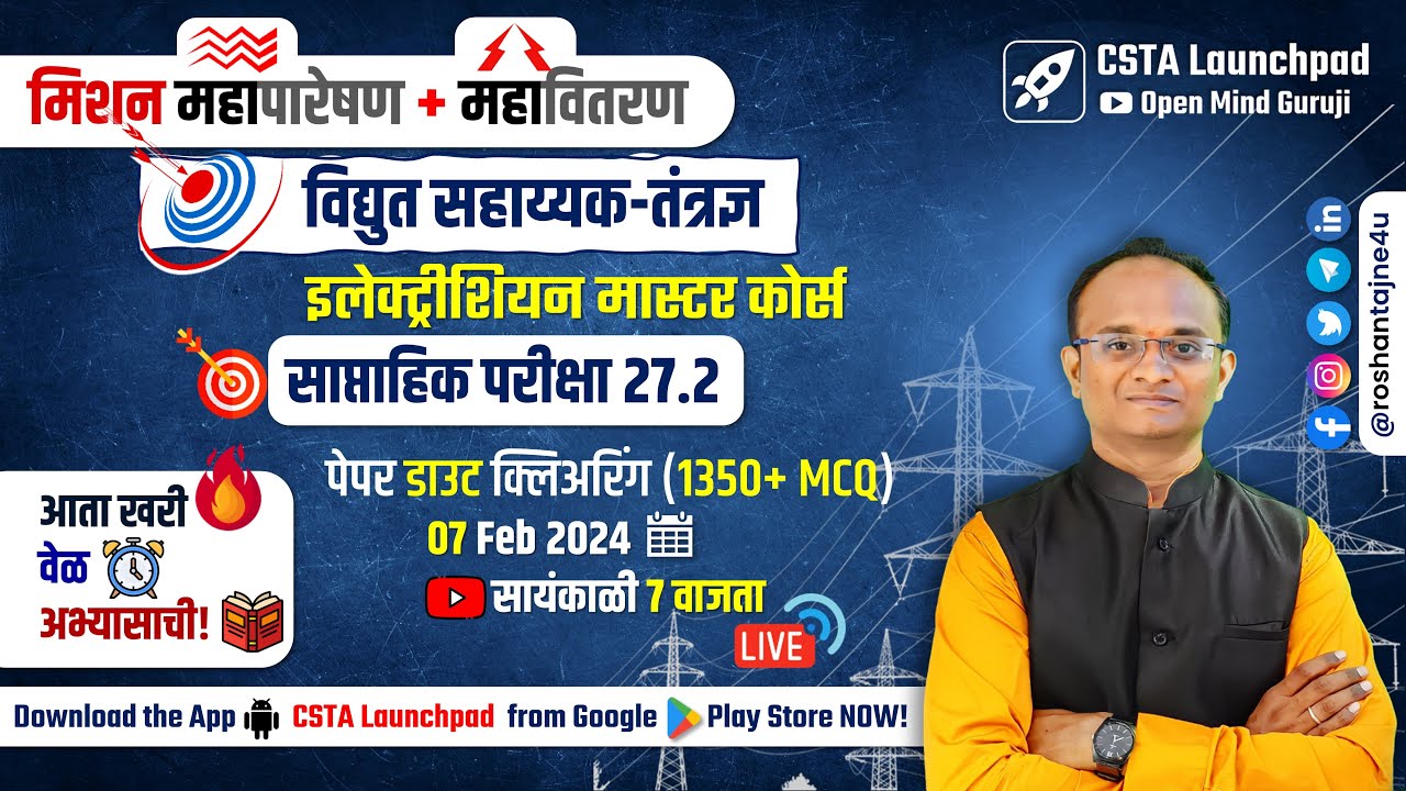 महापारेषण + महावितरण = विद्युत सहाय्यक Full Test 27.2 Analysis| Electrician + Wireman Master Course