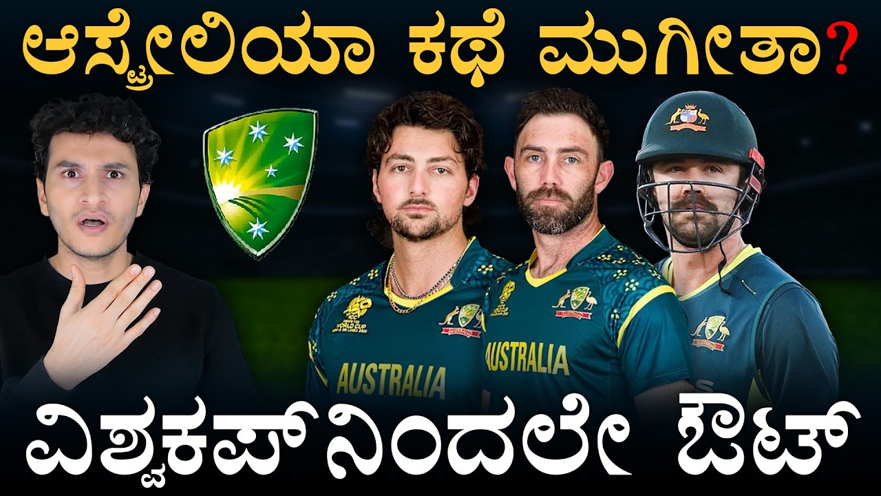 ಹೊಡೆಸ್ಕೊಂಡು ಹೋಗೇ ಬಿಟ್ರಲ್ಲ! | Australia Out of T20 World Cup | Fall of Giants | Masth Magaa | Amar